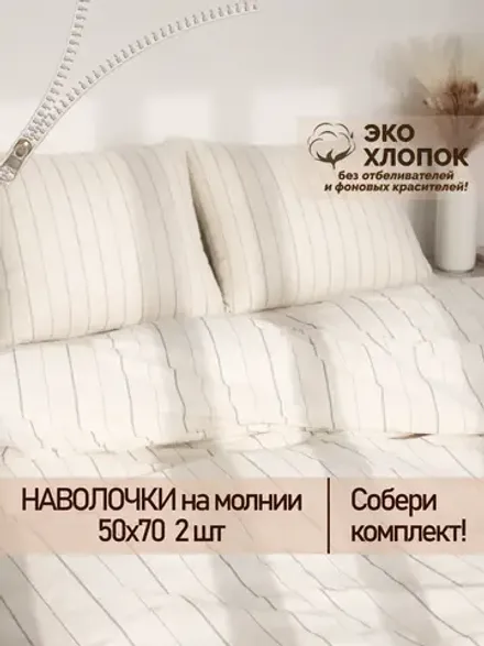 Наволочка комплект 2шт перкаль Сказка "Полоски Эко" 50x70 см на молнии