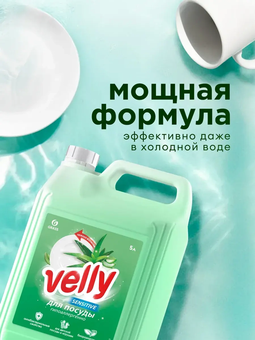 GraSS Средство для мытья посуды «Velly Sensitive» алоэ вера 5л