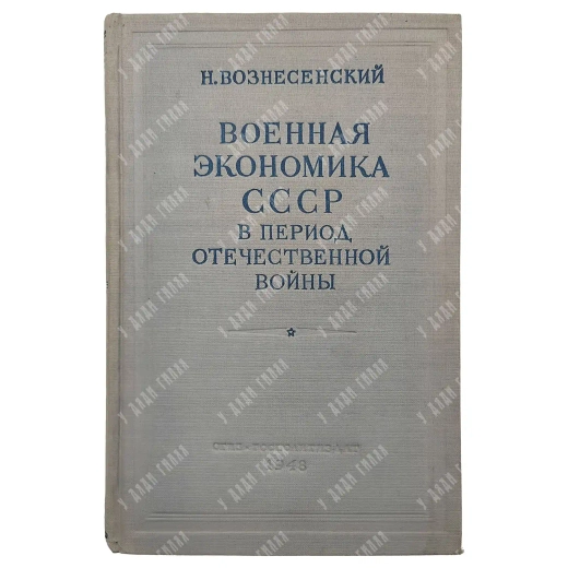 Книга. Вознесенский Н. Военная экономика СССР в период отечественной войны. ОГИЗ. 1948