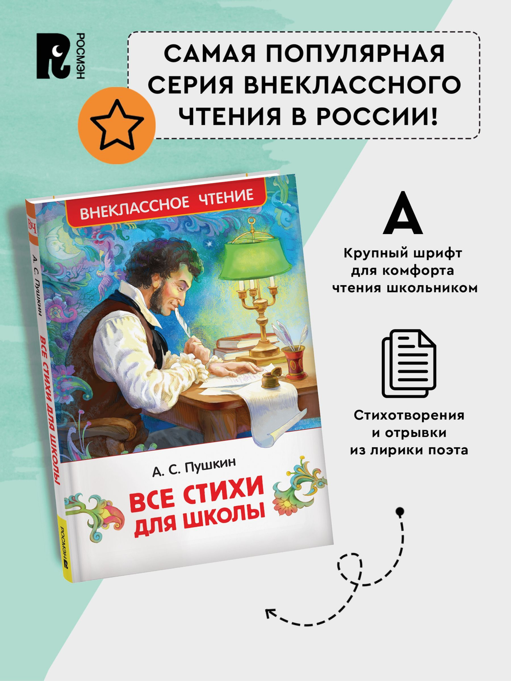 Пушкин А. Все стихи для школы (ВЧ)