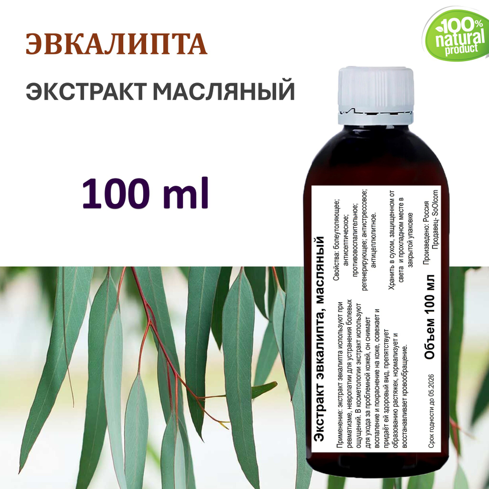 Экстракт эвкалипта, масляный