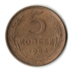 5 копеек 1954 год СССР VF