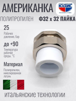 Американка полипропиленовая 32 мм × 32 мм под пайку