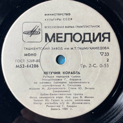 Винтажная виниловая пластинка LP Детская Сказка Летучий Корабль, 7 дюймов (СССР 1983)
