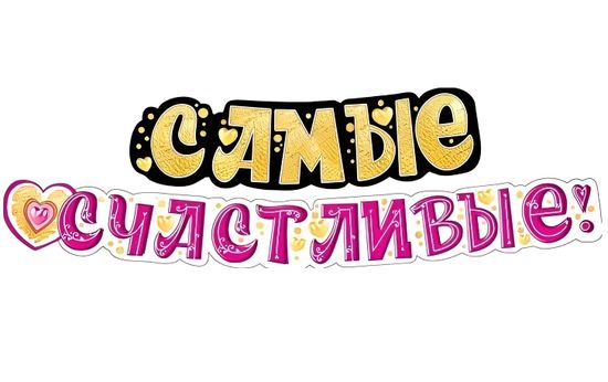 Гирлянда "Самые счастливые!", 200см