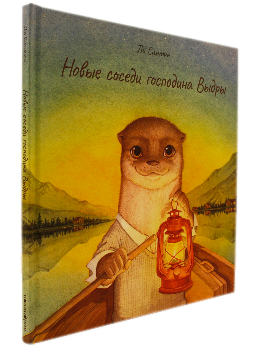 Новые соседи господина Выдры