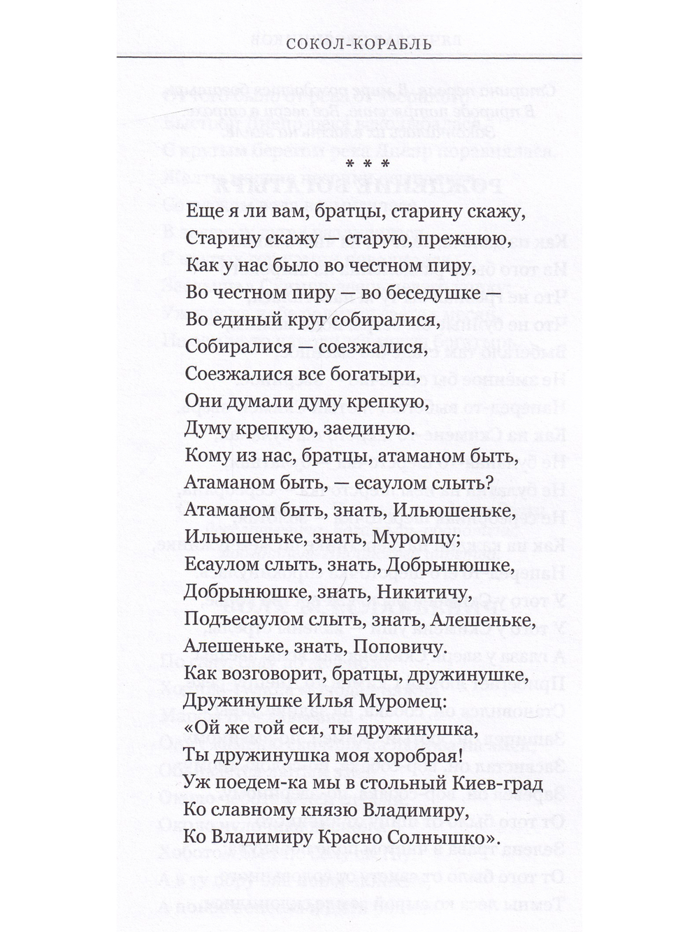 Сокол - Корабль. Сказание о богатырях
