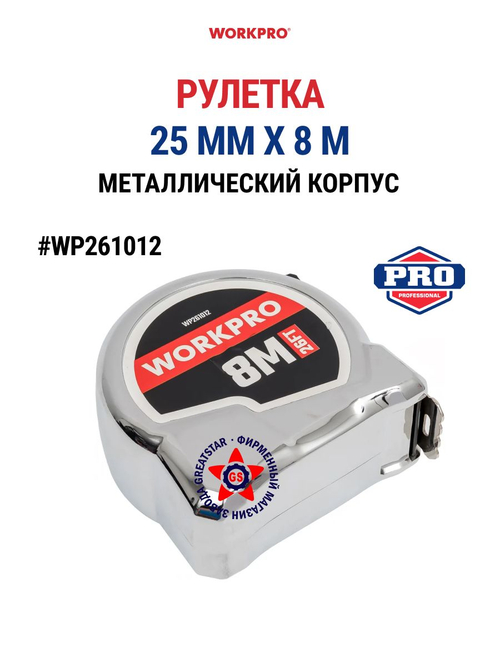 Рулетка 25 мм х 8 м металлический корпус WP261012