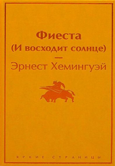 Фиеста (И восходит солнце)