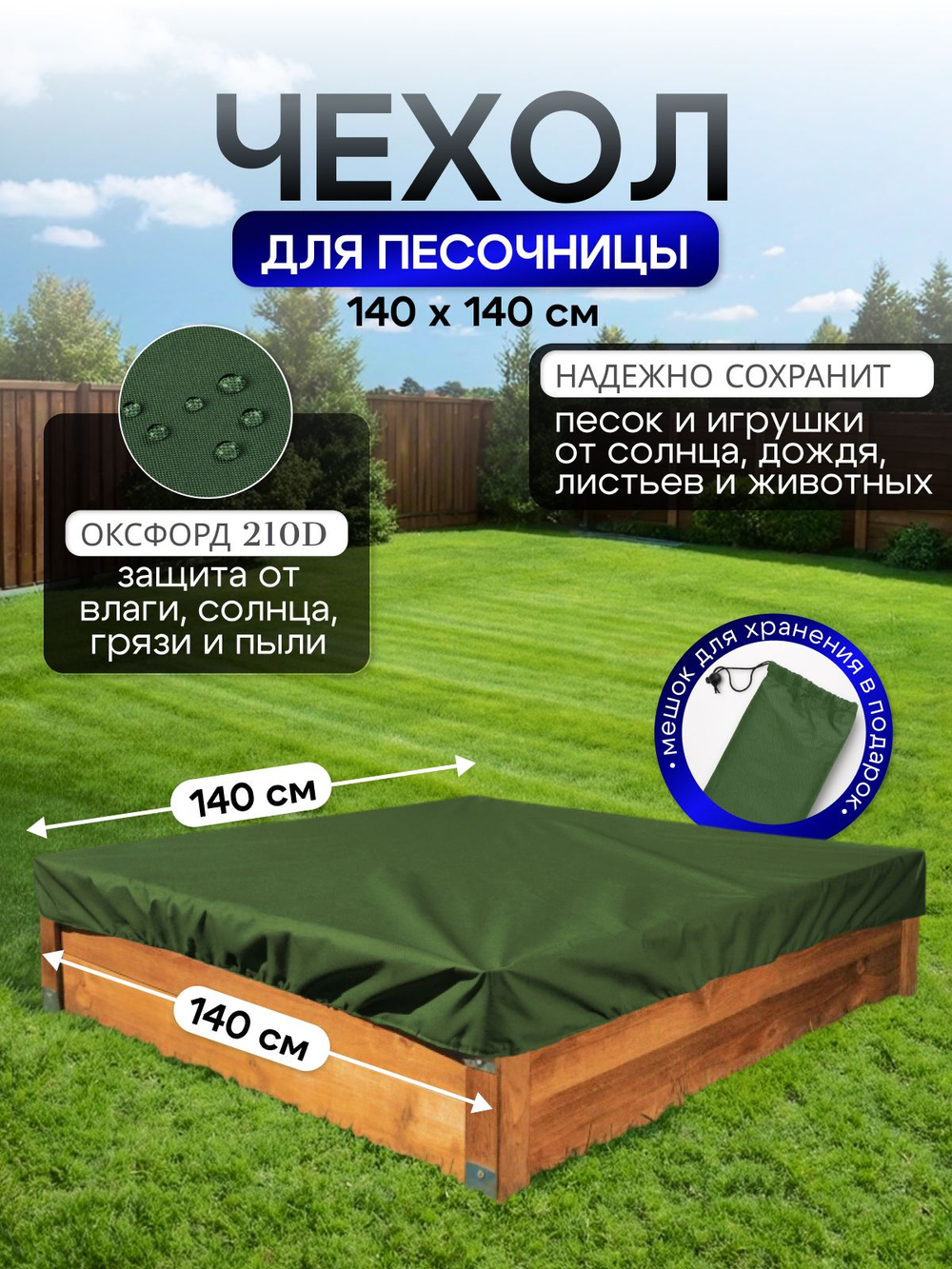 Чехол на песочницу 140*140 см, хаки