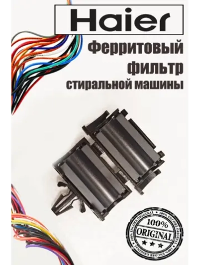 Ферритовое кольцо 0024000429A Haier