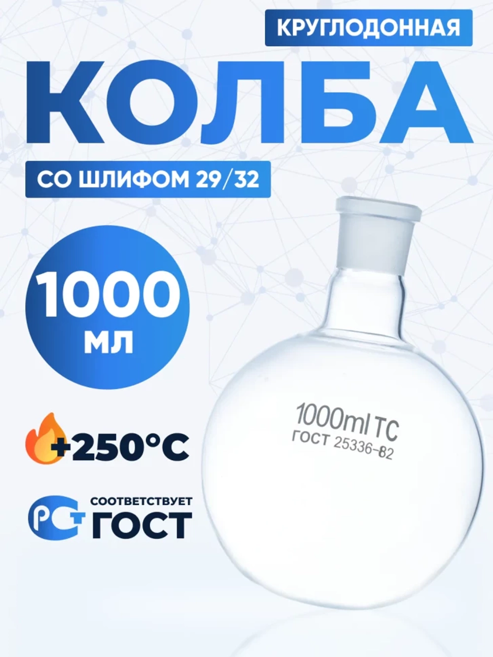 Колба круглодонная 1000 мл, К-1-1000-29/32 ТС