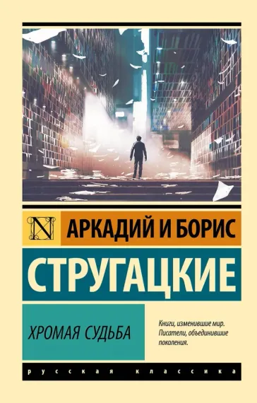 Хромая судьба