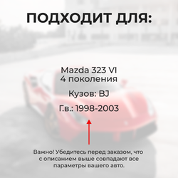 Ремкомплект ограничителей дверей Mazda 323 (VI) BJ (2 двери, тип 35) 1998-2003