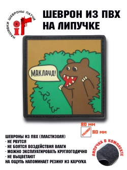 Шеврон на липучке Маклауд