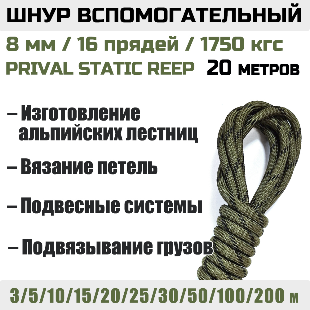 Шнур страховочный вспомогательный Prival Static Reep, 24 пряди, 8мм