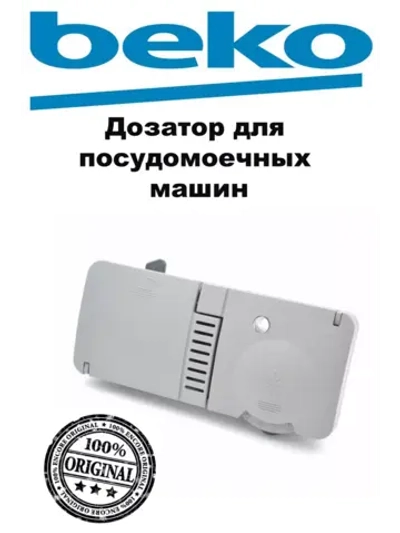 Распределитель моющих средств в сборе 1718600900 Beko