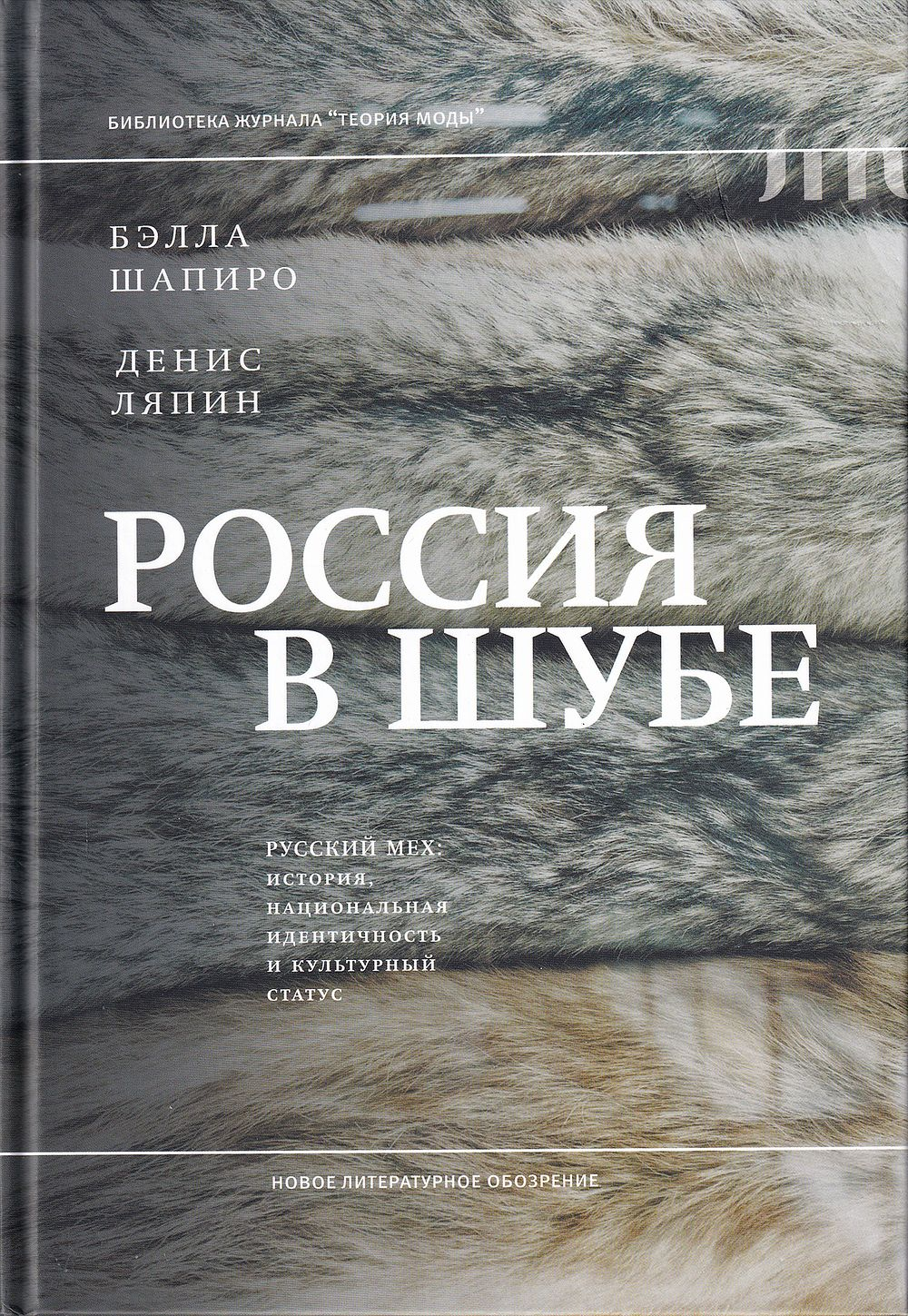 Россия в шубе. Русский мех: история, национальная идентичность и культурный статус
