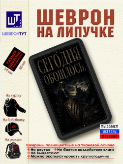Шеврон "Сегодня обошлось" dtf