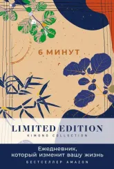 6 минут. Ежедневник, который изменит вашу жизнь.