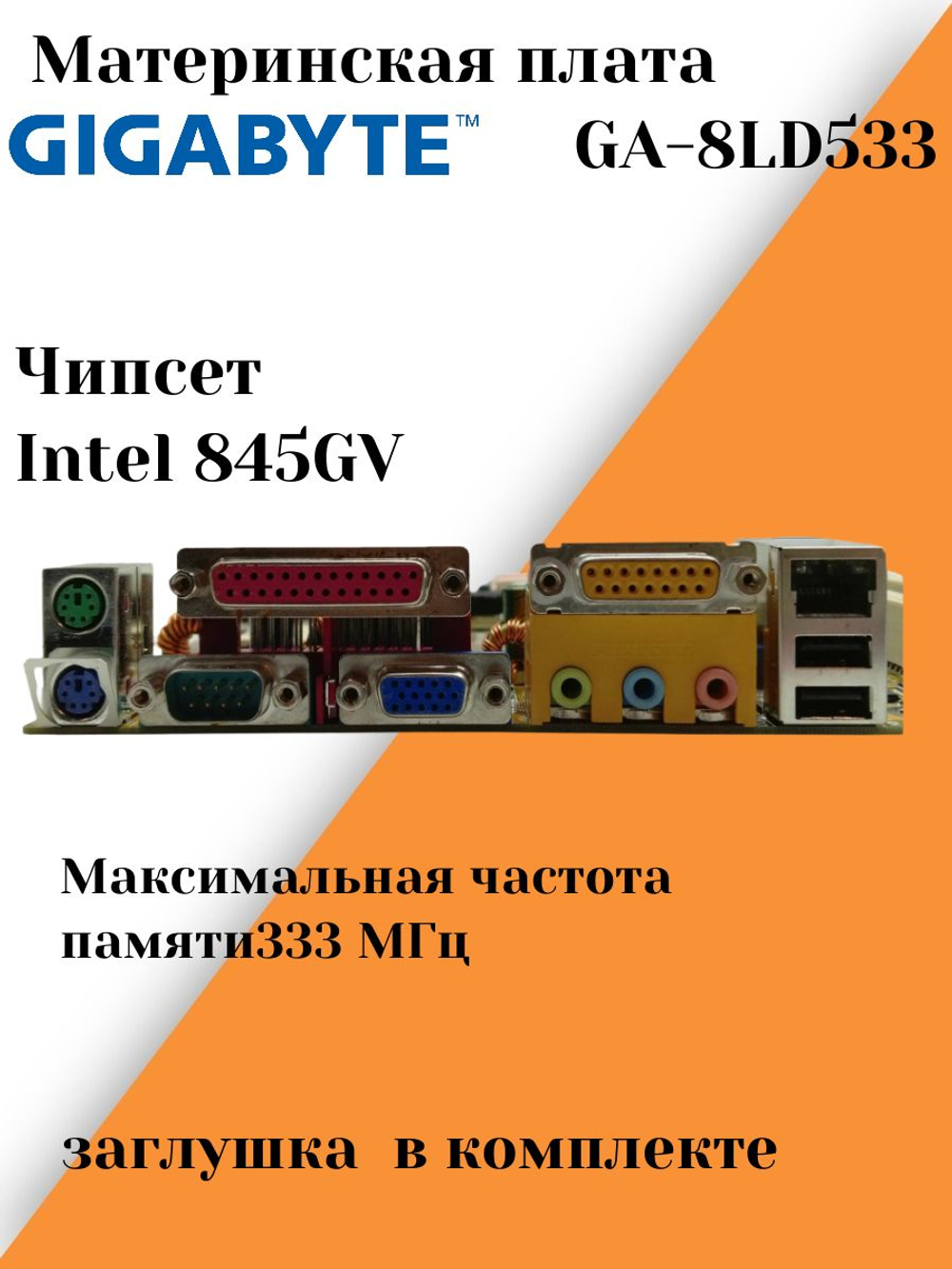 Материнская плата GIGABYTE GA-8LD533