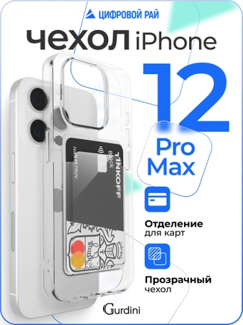 Чехол накладка iPhone 12 Pro Max 6.7" Gurdini силикон с отделением для карты прозрачный