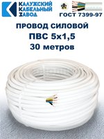 Провод ПВС 5х1,5 ГОСТ, 30 метров. Белый. Калужский кабельный завод