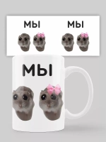Кружка с принтом "МЫ"