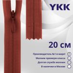 Молния потайная (скрытая) YKK Т3 (3 мм) 1 зам., н/раз., 20 см, цв. 025 кирпичный, уп.10 шт