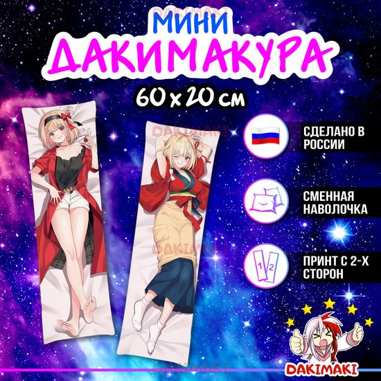 Мини дакимакура Чисато Нисикиги из Ликорис Рикоил арт. M0844, 60х20 см
