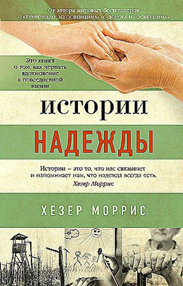 Истории надежды