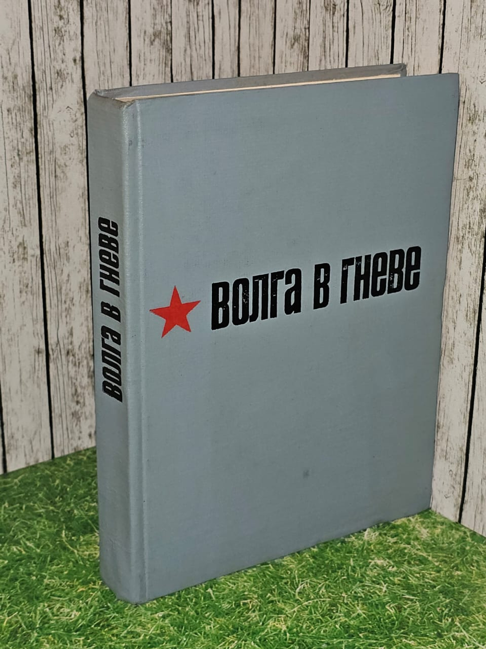 Волга в гневе. Сборник