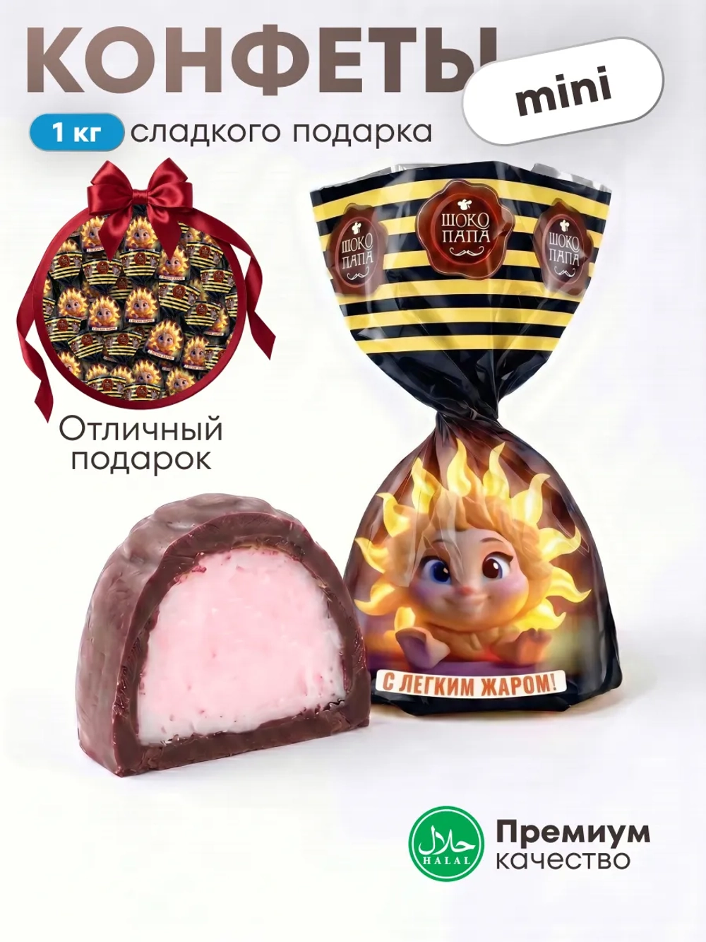 Конфеты мини "С ЛЁГКИМ ЖАРОМ!"1 кг.