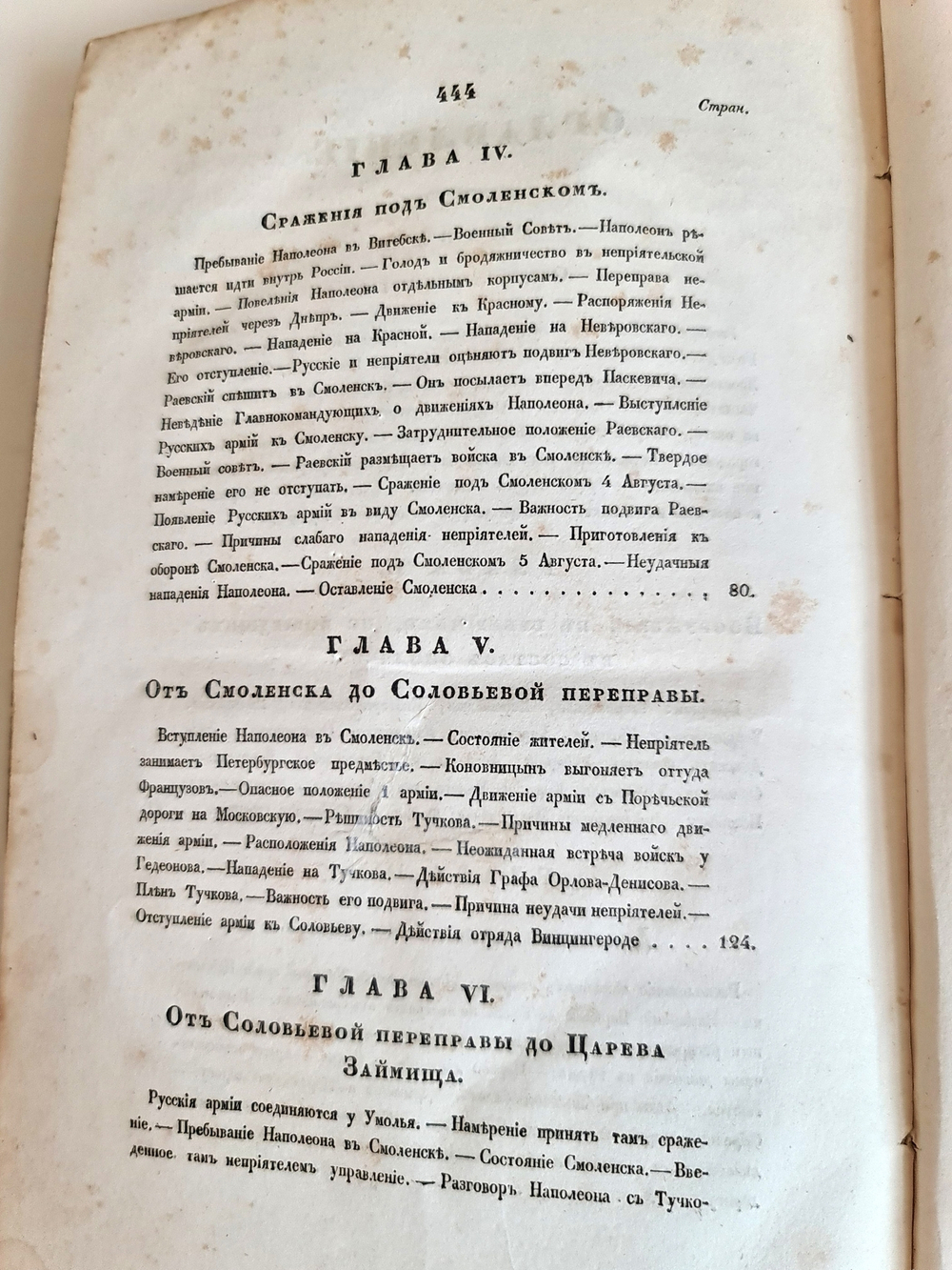 "Описание Отечественной войны в 1812 году. Часть 2". Александр Иванович Михайловский-Данилевский. 1839 г.