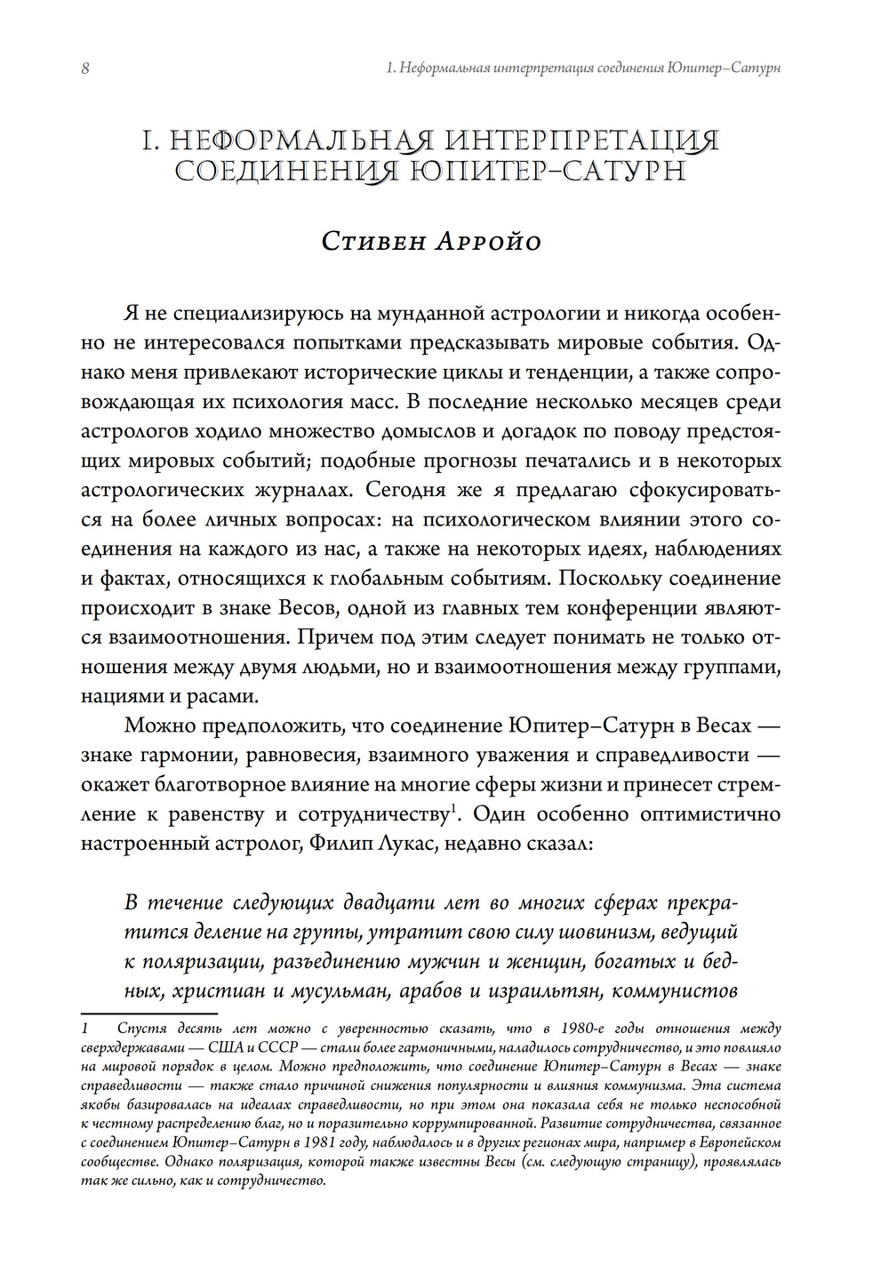 Новые взгляды на современную астрологию. Юпитер и Сатурн (ПРЕДЗАКАЗ 15% до 25.09.2026)