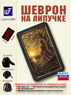 Шеврон на липучке "Катюша. Ты лети за ясным солнцем" dtf