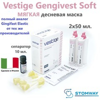 Vestige Gengivest SOFT (2x50мл.+10мл.) Вестиж Генгивест СОФТ, МЯГКИЙ А-силикон для десневой маски