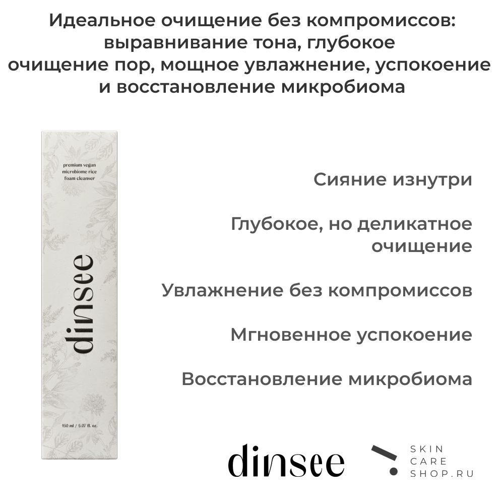 Микробиомная пенка для умывания с ферментированным рисом Dinsee Premium Vegan Microbiome Rice Foam Cleanser, 150 мл