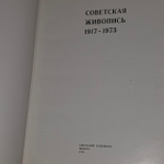 Советская живопись 1917-1973