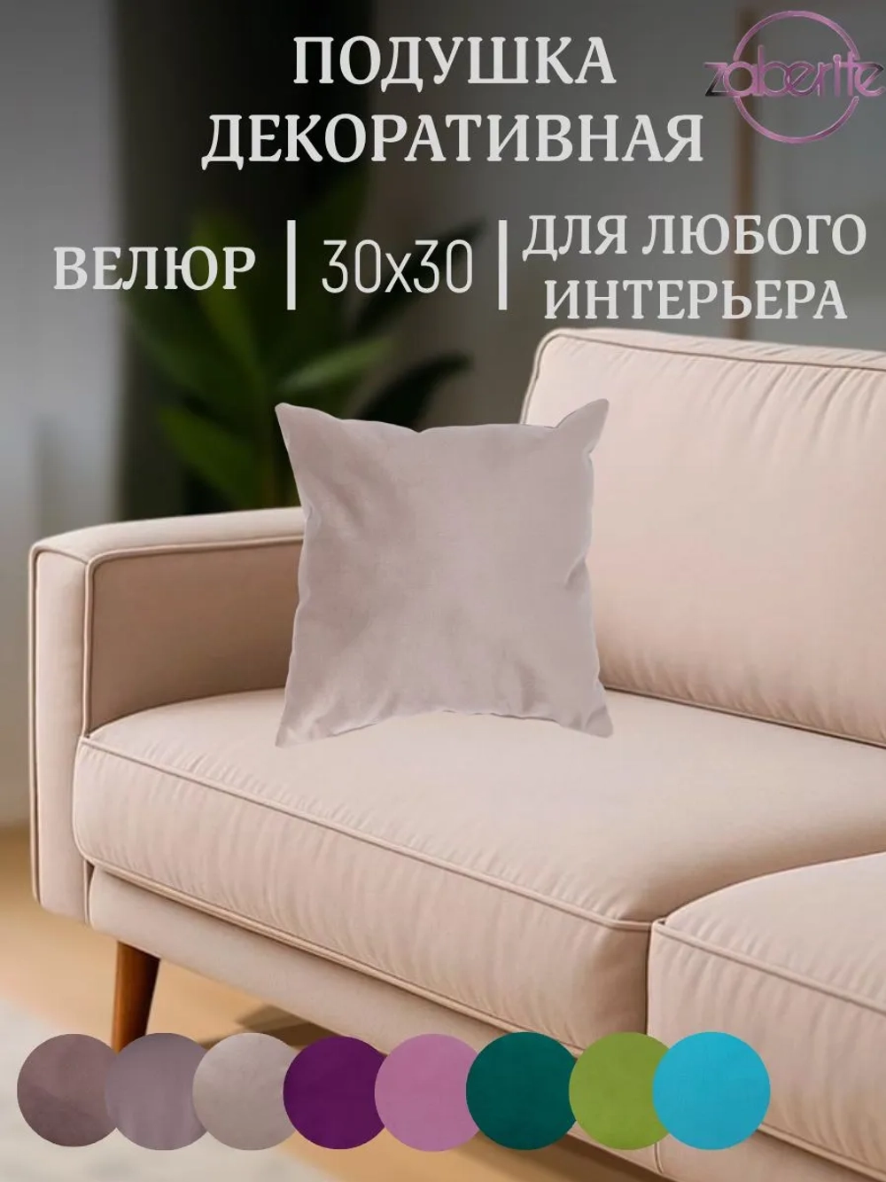 Подушка декоративная Нежно-бежевый 30х30 велюр