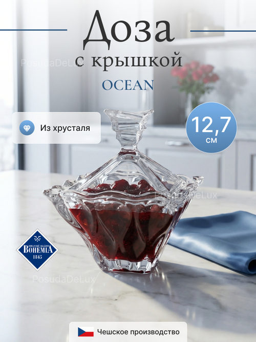 Доза с крышкой "OCEAN" хрусталь 12,7 см