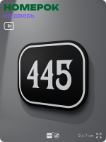 Номерок на дверь квартиры 445, для кабинета, офиса, шильдик 9 х 7 см, черный, Айдентика Технолоджи