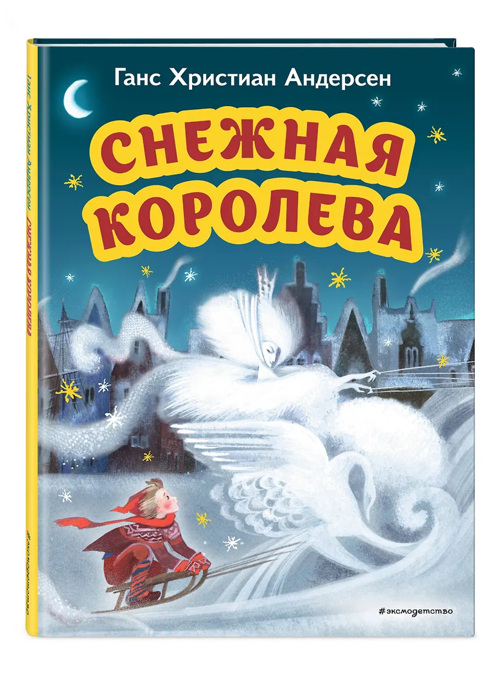 Снежная королева (ил. Н. Гольц)
