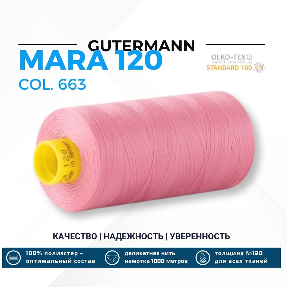 Нитка Gutermann Mara 120 (1000 метров), 1 кат., универсальная | 663 т.розовый