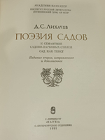 Поэзия садов.