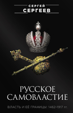Русское самовластие. Власть и её границы: 1462–1917 гг.