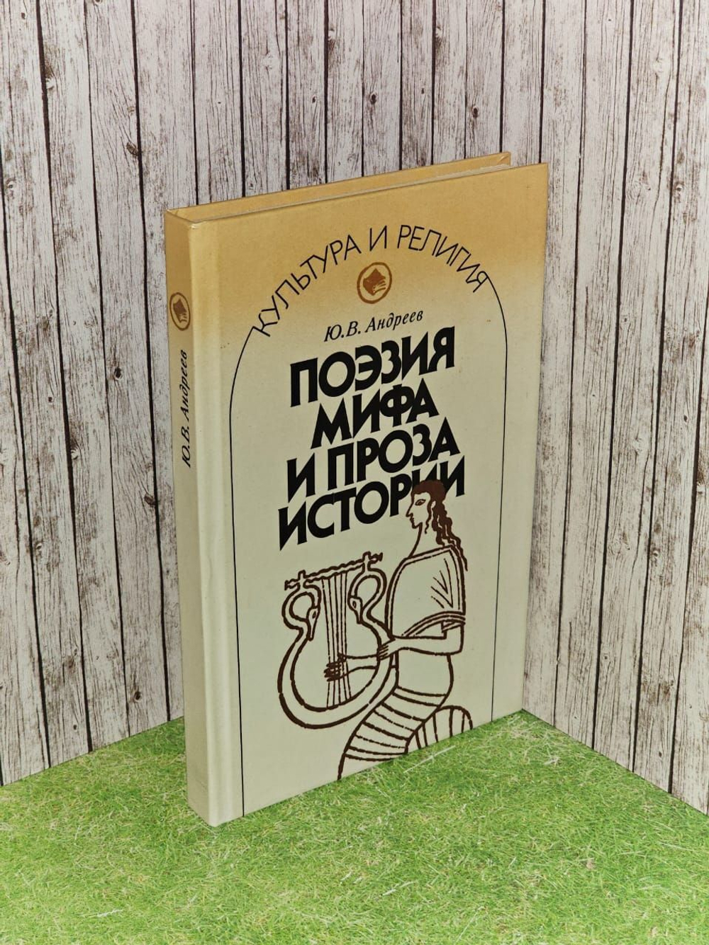Ю. Андреев / Поэзия мифа и проза истории / 1990 г. Андреев Ю. В.