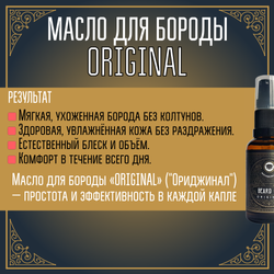 Масло для бороды и усов MOYABORODA "ORIGINAL" ("Ориджинал", органик, без аромата)