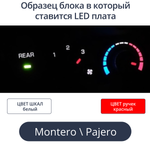 Светодиодная плата для заднего блока печки Pajero (белые шкалы, красные ручки)
