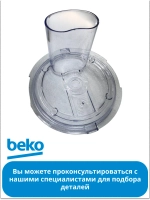 Крышка чаши измельчителя стационарного блендера Beko (9191870065) 9191870065